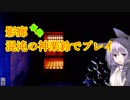 影廊 -Shadow Corridor【混沌の神楽鈴でプレイ】