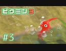 【ピクミン3】③ ピクミンと共に探索してみた【実況】