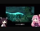 【MGS1】 茜ちゃんが実際に潜入してみた　part 5【琴葉茜・東北きりたん】