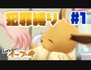 【犯罪縛り】イーブイが可愛すぎる#1【Let’s GO！ イーブイ】