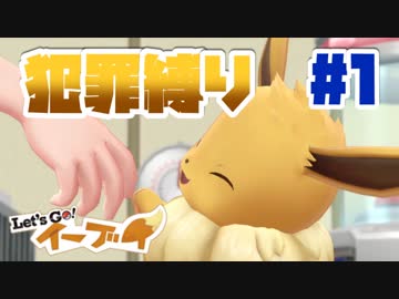 【犯罪縛り】イーブイが可愛すぎる#1【Let’s GO！ イーブイ】