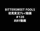 【実況】#128:BITTERSWEET FOOLS 初見実況プレイ【おまけ】