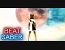 【BeatSaber】炉心融解【鏡音リン】