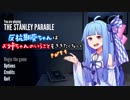 【The Stanley Parable】反抗期葵ちゃんはお姉ちゃんのいうことをききたくない part1【琴葉姉妹実況】