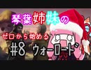 【AoW3】琴葉姉妹のゼロから始めるウォーロード　#8【VOICEROID実況】