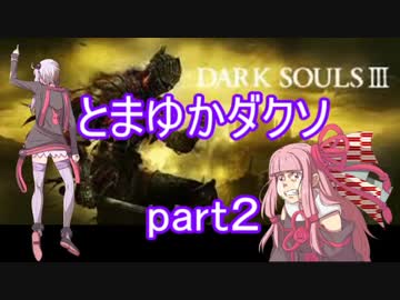 止まらねぇゆかりとRide-on茜のダクソ３実況 part2