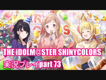 アイドルマスターシャイニーカラーズ【シャニマス】実況プレイpart73【オペレーションサンタ！～包囲せよ283プロ～】