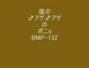 崖の♂アゲ♂アゲのポニョ BPM-132