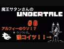 魔王サタンさんのUndertale ♯8　【Undertale実況】