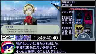 XIV -【PSP】P3P RTA 全コミュMAX真エンド 13時間52分02秒 part15/15