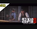 # 32 その男、友の危機に無力 RED DEAD REDEMPTION 2（レッド・デッド・リデンプション2）＜すか＞