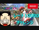 【実況】マリオカート8ＤＸ　レート10000チャレンジ