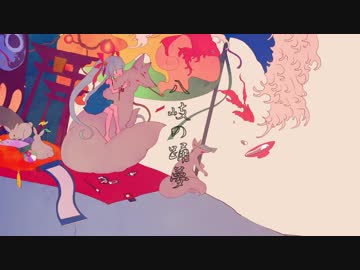 「八岐の踊夢」 ×　初音ミク   =
