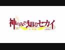 神のみぞ知るセカイ　OVA&女神篇(3期)　ノンクレジット　OP＆ED