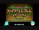 【ゆっくり実況】見た目35歳以上の仲間たちと行く ファイアーエムブレム 聖魔の光石 序章 Part1