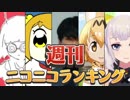 週刊ニコニコランキング #606