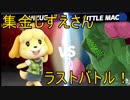 [VIPマッチ！]スマブラSP　戦闘力162万越えのしずえさんが1on1で賞金稼ぎ！　part10