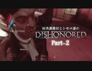 田舎護衛官とシセロ達のDishonored（ハイカオス編） Part-2
