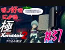 ゼノ好きによるゼノブレイド2初見でやり込み極プレイpart37【実況】