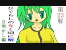 【実況】だろだろびより解 ［目］ 【２３】