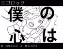 今日録音したUTAU音源（＋α）で「エゴロック」