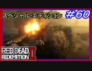 【【これもう戦争だわ…】】#60 RED DEAD REDEMPTION 2：スペシャルエディション【やっと帰ってきたよ】