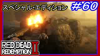 【【これもう戦争だわ…】】#60 RED DEAD REDEMPTION 2：スペシャルエディション【やっと帰ってきたよ】