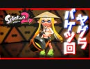 キミとボクとバケツとヤグラ【スプラトゥーン2】ヤグラ+シャケ#1