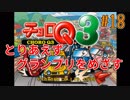 とりあえずグランプリをめざす 『チョロQ3』18