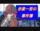 【問題編】恐怖！吸血鬼のいるアパート！？【VTuber】