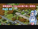 【A列車で行こうPC】琴葉姉妹の「みんなの集う島」開発記 Part10