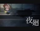 【実況】 よるのまちで、さがしもの 【夜廻】 part1