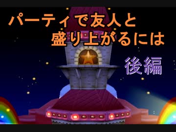 【マリパ7】パーティで友人と盛り上がるには【二人実況】後編