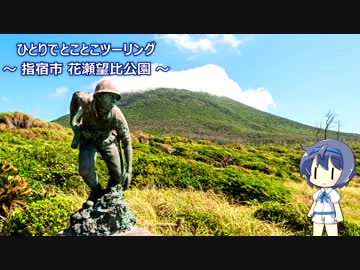 ひとりでとことこツーリング76-2　～指宿市 花瀬望比公園～