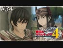 【戦場のヴァルキュリア4】 僕らの青春は戦火の中で ＃34 【ゆっくり実況】