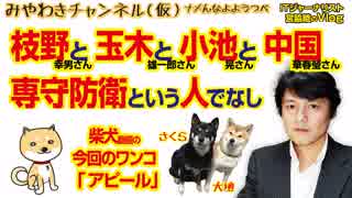 枝野幸男、小池晃、玉木雄一郎、そして中国の華春瑩、各氏が足並み揃えて反対するという正解。専守防衛という人でなし｜みやわきチャンネル（仮）#307
