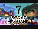【Scrap Mechanic】ウナきりスクめか-07【東北きりたん＆音街ウナ】