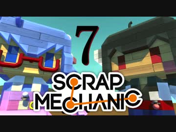 【Scrap Mechanic】ウナきりスクめか-07【東北きりたん＆音街ウナ】