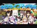 【9人コラボ】ホロライブでマイクラ ダイジェスト＃5【サーバー設立記念】
