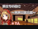 【男声三部合唱】旅立ちの日に　【卒業ソング】