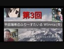 第3回 平田瑞希のふり～すたいる winter (冬) これが人体切りだぁ ファイターを切る瑞希くん