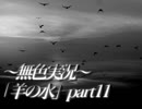 《無色実況》※R-18G※鯉を信仰する町で｢羊の水」part11