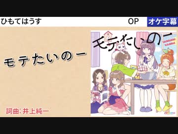 【ニコカラ】モテたいのー [OFF VOCAL]