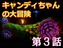 Candlemanをソロでドキドキ実況!! 第３話