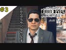 #3 新谷先生、グラサンのダサさが凄いっす JUDGE EYES：死神の遺言(ジャッジアイズ) ＜すか＞