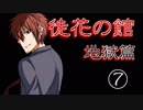 口の悪い女が『徒花の館・地獄篇』実況✿part７