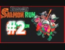 対人クソやしシャケ狩ろ！( ﾟ∀ ﾟ)【スプラトゥーン2】シャケ#2
