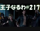#217【FF15】王子なるわ【オスのゲーム実況】