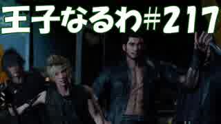 #217【FF15】王子なるわ【オスのゲーム実況】