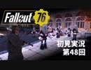 【初見実況】Fallout76 第48回【手汗かいて散策】